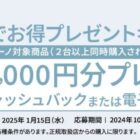 全プレ！最大1万円分の現金キャッシュバックまたは電子ギフトがもらえるキャンペーン