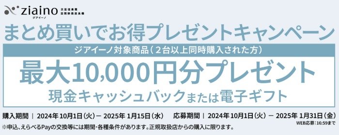 全プレ！最大1万円分の現金キャッシュバックまたは電子ギフトがもらえるキャンペーン