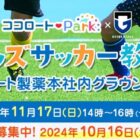 【大阪市】キッズサッカー教室に参加券が当たる会員限定キャンペーン