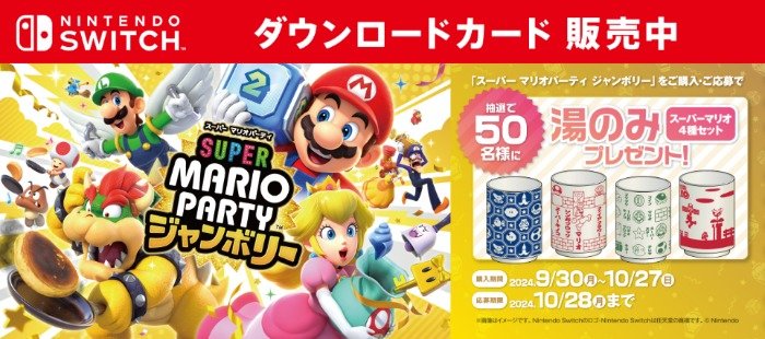 スーパーマリオの湯のみセットが当たる、セブンイレブン限定キャンペーン