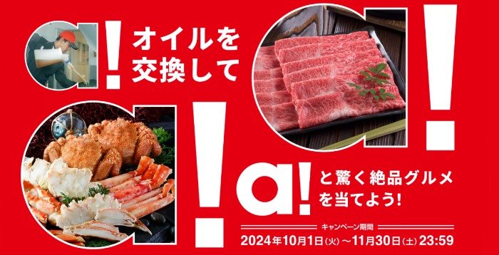 能登牛やカニ食べ比べセットが当たる、出光のオイル交換キャンペーン