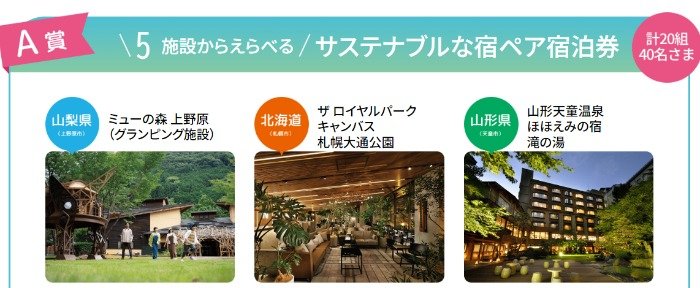 【AEON】宿泊券やオーガニック商品詰め合わせなどが当たるクローズド懸賞