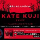 リプモンハウス限定セットも当たる、ハズレなしKATE KUJIキャンペーン