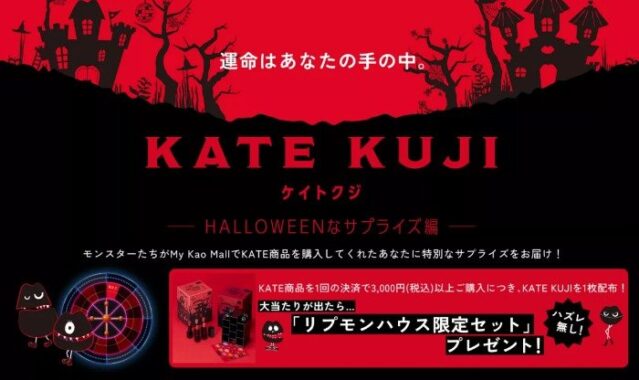 リプモンハウス限定セットも当たる、ハズレなしKATE KUJIキャンペーン