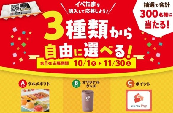 千疋屋カタログギフトやえらべるPayなどが当たる、イベたま購入キャンペーン