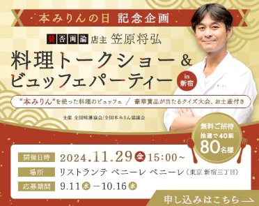 『賛否両論』店主 笠原将弘の料理トークショー招待券が当たるキャンペーン