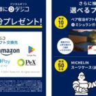 デジコ 2,000円分 / 宿泊ギフト券+ミシュランガイド最新版 / MICHELIN スーツケース