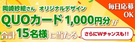 オリジナルQUOカード1,000円分がその場で当たるキャンペーン