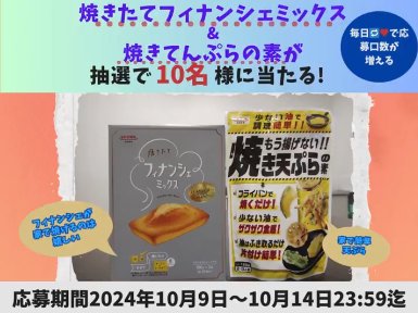 焼きたてフィナンシェミックス＆焼き天ぷらの素が当たるキャンペーン