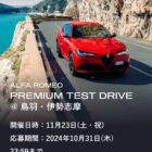 Alfa Romeo特別試乗会