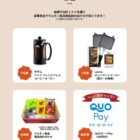 コーヒーメーカー / ホットサンドメーカー / マルキン食品商品セット / QUOカードPay 529円分