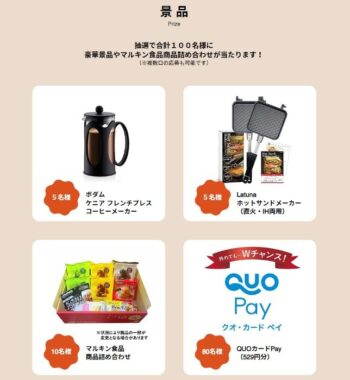 マルキン食品商品詰め合わせやコーヒーメーカーなども当たる豪華キャンペーン