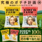 KOIKEYA FARMセット