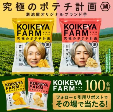 KOIKEYA FARMがその場で100名様に当たるXキャンペーン