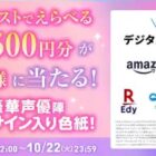 デジタルセレクトギフト500円分がその場で当たるXキャンペーン