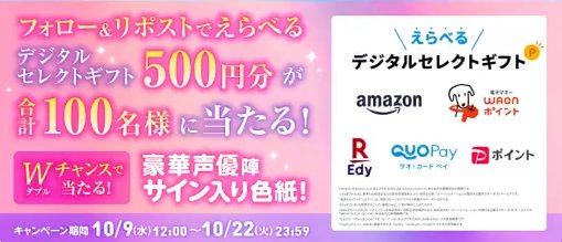 デジタルセレクトギフト500円分がその場で当たるXキャンペーン