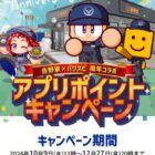 パワプロ描き下ろしデザインのグッズがもらえる、吉野家のアプリキャンペーン