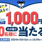 50名様に1,000円分の図書カードネットギフトがその場で当たるキャンペーン