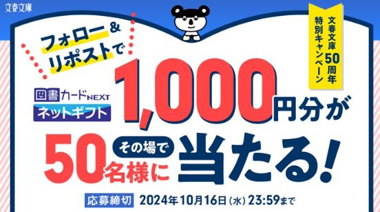 50名様に1,000円分の図書カードネットギフトがその場で当たるキャンペーン