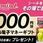 1,000円分の電子マネーがその場で当たる、ファーマインドのクローズドキャンペーン