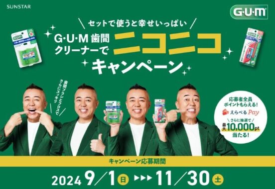 全プレもアリ！最大10,000円分のえらべるPayが当たるサンスターのレシート懸賞