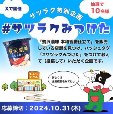 サツラク新商品を探して「贅沢濃味 本和香糖仕立て」が当たるX懸賞