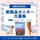 犬用ペットフードの新商品モニター募集キャンペーン