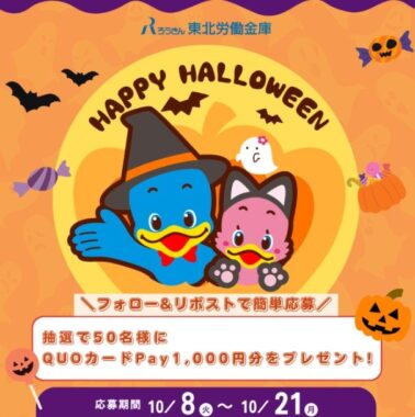 QUOカードPayが50名様に当たるハロウィンプレゼント懸賞