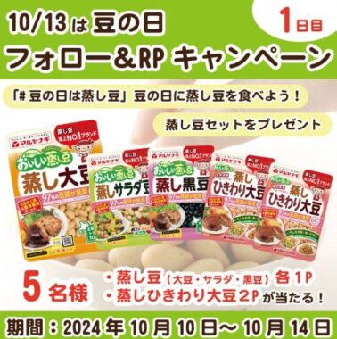 マルヤナギの蒸し豆セットが当たる毎日応募Xキャンペーン