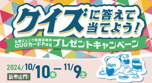 丸善ジュンク堂書店専用QUOカードPayが当たるクイズキャンペーン