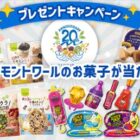 モントワールのお菓子詰め合わせが当たる豪華キャンペーン