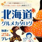 10,000円相当の北海道グルメカタログギフトが当たる豪華Instagram懸賞