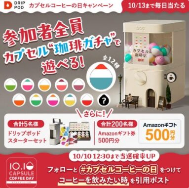 ドリップポッドスターターセットやアマギフがその場で当たるキャンペーン