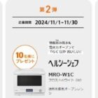 日立の家電が30名様に当たる会員限定キャンペーン