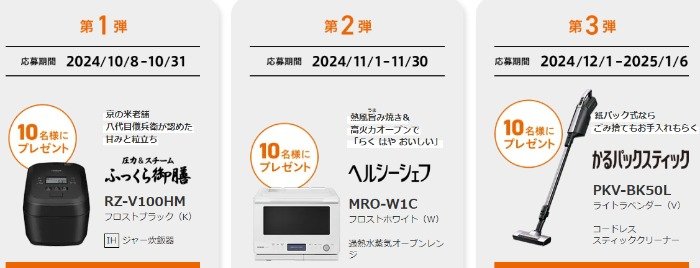 日立の家電が30名様に当たる会員限定キャンペーン