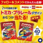 トミカ・プラレールデザインのマミーポコパンツが当たるInstagramキャンペーン