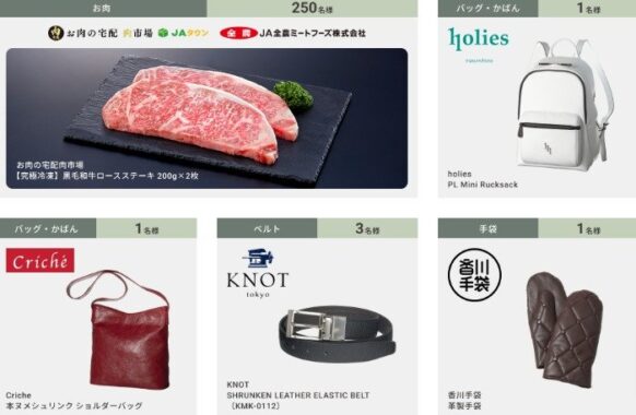 総額1,000万円以上のお肉や革製品が当たる豪華クイズキャンペーン