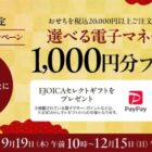 2,000名様に電子マネーが当たる、西武・そごうのおせち注文キャンペーン