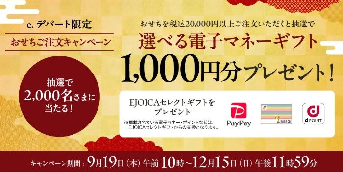 2,000名様に電子マネーが当たる、西武・そごうのおせち注文キャンペーン