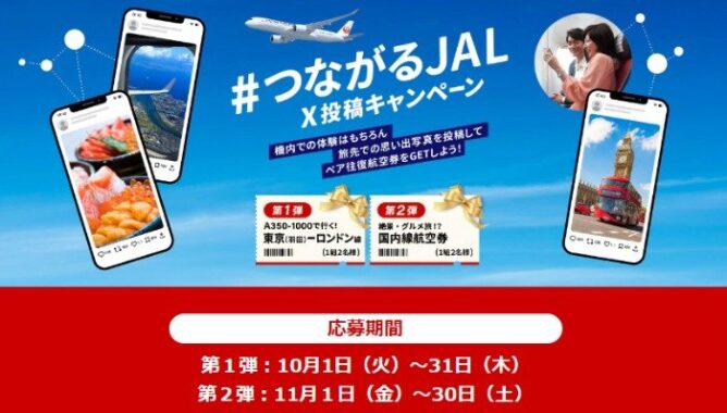 毎月開催！JAL往復航空券が当たるX投稿キャンペーン