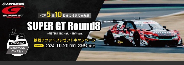 SUPER GT Round8の観戦チケットが当たる豪華会員限定キャンペーン