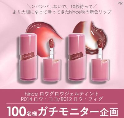 hince秋の新色リップが当たるガチモニター募集キャンペーン