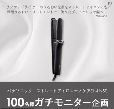 パナソニックのストレートアイロンが当たる商品モニターキャンペーン