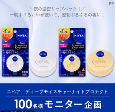 ニベアの夜の濃密リップパックが当たる商品モニターキャンペーン