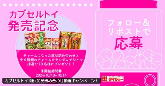 ダイショーのカプセルトイ+商品詰め合わせがその場で当たるキャンペーン