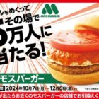 モスバーガー無料クーポン