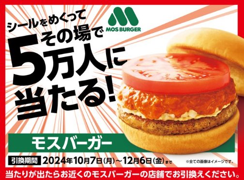 モスバーガー無料クーポンがその場で当たる大量当選クローズド懸賞