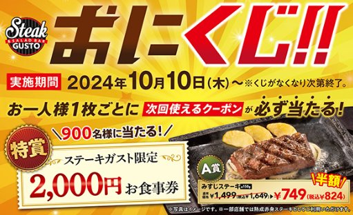 最大2,000円分の食事券が当たる、ハズレ無しおにくじキャンペーン