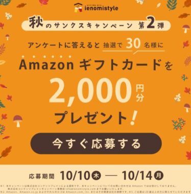 Amazonギフトカード2,000円分が当たるLINEアンケートキャンペーン