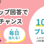 1,000名様にその場でえらべるPayが当たるLINEキャンペーン